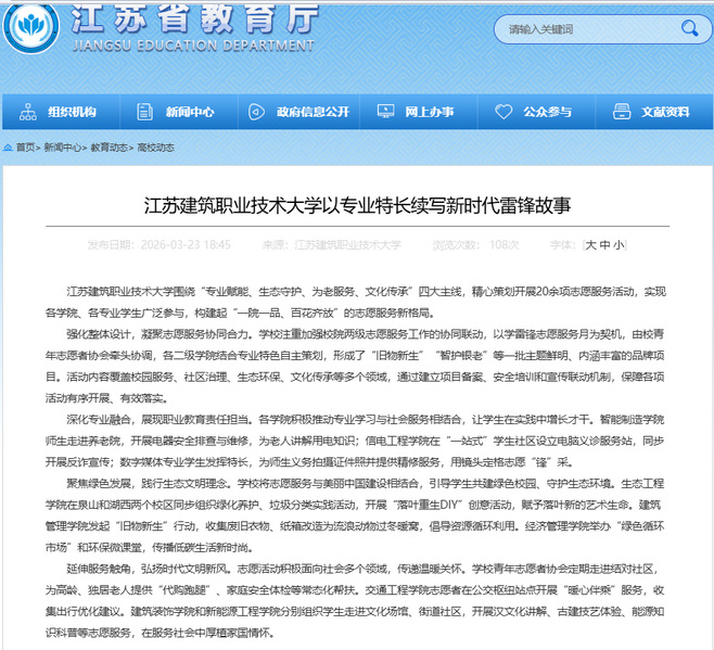 【江苏教育】江苏YY易游m6米乐技术大学以专业特长续写新时代雷锋故事